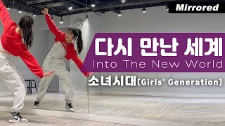 소녀시대다시 만난 세계 안무 거울모드ㅣGirls GenerationInto The New World Dance Cover [upl. by Otrebmuh]