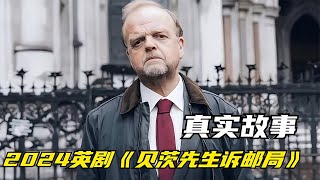 英劇貝茨先生訴郵局第一集一個真實的故事 K迪電影解說 懸疑片 電影推薦 影視解說 影評 [upl. by Ahsienat87]