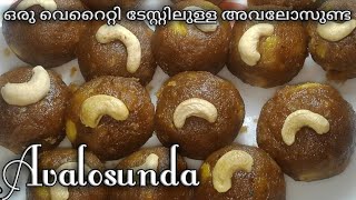 Avalosunda recipe in malayalam അവലോസുണ്ട റെസിപ്പി മലയാളം sweet recipe [upl. by Enar]