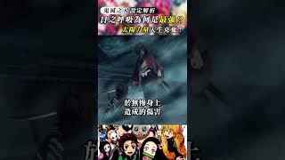 鬼滅之刃為什麼日之呼吸是最強呼吸法？鬼滅の刃 kimetsunoyaiba 動漫 anime 二次元 demonslayer [upl. by Holloway]