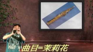 薩克斯風演奏 saxophone 茉莉花 Jasmine [upl. by Nevile]