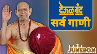 देऊळ बंद सर्व गाणी  श्री स्वामी समर्थ🙏  Audio JUKEBOX  watch till end [upl. by Malcah677]