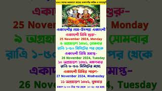 Utpanna ekadashi 2024  Utpanna ekadashi 2024 date time  উৎপন্না একাদশী 2024 ekadashivrat [upl. by Amby]