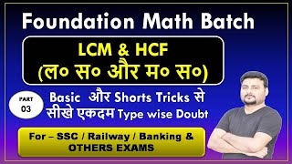 Lcm और Hcf निकालना सीखे  lcm and hcf  lcm hcf kaise nikale  lasa masalcm hcf short tricks part 3 [upl. by Berkeley]