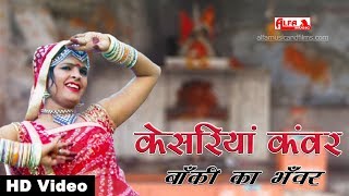 केसरिया कँवर बाँकी का भँवर  भैरु जी का भजन  Alfa Music amp Films  Bheru Ji Bhajan [upl. by Alenoel522]