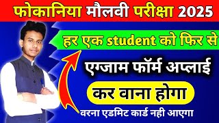 फकानिया मौलवी वाले बच्चों के लिए ब्रेकिंग ख़बर। Foqaniya molvi exam 2025 form apply [upl. by Budwig729]