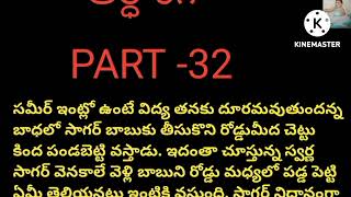 అర్ధాంగి PART  32మనసు కు నచ్చే కథ SUPER TELUGU TRENDING AUDIO STORY [upl. by Wynn]