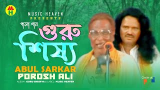 Abul Sarkar Porosh Ali  Guru Shissho  গুরু শিষ্য  Bangla Pala Gaan [upl. by Oidale]