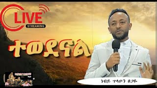 እግዚአብሔር ፡ ወዶናል Egziabhier Wedonal [upl. by Hachmin]