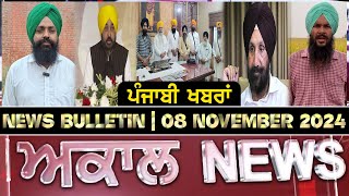 Akaal News Bulletin I ਪੰਜਾਬੀ News I 08 November 2024 I Akaal Channel [upl. by Kaela]