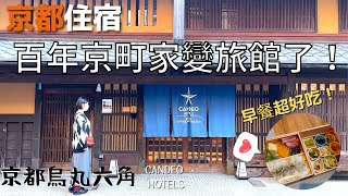 【日本旅遊】超推京都住宿！！ 百年歷史的京町家住一晚體驗京都文化！這是我吃過最好吃的和式早餐！ [upl. by Karla]