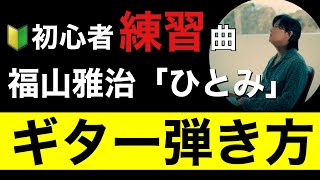 【ギター初心者🔰】福山雅治「ひとみ」ギター弾き方、ギターコード解説。ギター弾き語り用の歌詞とコード表付き動画です。ギター初心者練習曲。 [upl. by Cob]