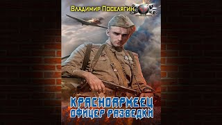 Офицер разведки Книга 2 «Красноармеец» Владимир Поселягин Аудиокнига [upl. by Sillad]