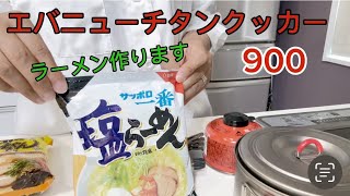 エバニューチタンクッカー900でサッポロ一番作りました [upl. by Mctyre]