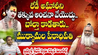 లేడీ అఘోరీని తక్కువ అంచనా వేయొద్దు  Brahma Sri Sridhar Swamy Sensational Interview  Lady Aghori [upl. by Alekahs]