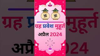 Grah Pravesh 2024  गृह प्रवेश मुहूर्त अप्रैल  गृह प्रवेश 2024 trendingshorts muhurat viral [upl. by Nhar]