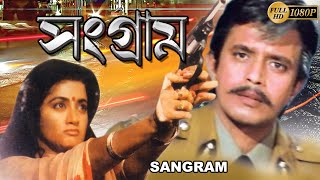 Sangram  Hindi Action Dub Movie  Mithun Chakraborty  Shilpa Sharodkar  Shomlata  Kader Khan [upl. by Flore]