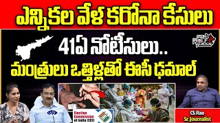 Police Issue 41A Notice To AP People  Election Code  Election Commission  CM Jagan  YSRCP  TDP [upl. by Enomahs943]