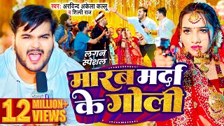 Video  मारब मर्दा के गोली  Arvind Akela Kallu  Shilpi Raj  Bhojpuri Song 2024 [upl. by Eyatnod]