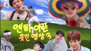 하찮고 웃긴 엔하이픈 모음 3 l enhypen funny moments [upl. by Philbrook357]