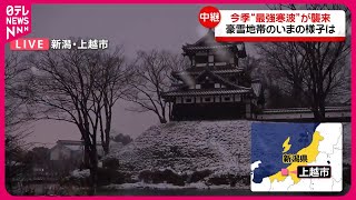 【中継・新潟県】今季“最強寒波”襲来 豪雪地帯… 上越市のいまの様子は [upl. by Otsugua381]