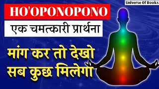 ब्रह्माण्ड के 4 सबसे शक्तिशाली वाक्यों से बनी  होओपोनोपोनो प्रार्थना  Hooponopono Technique [upl. by Leif145]