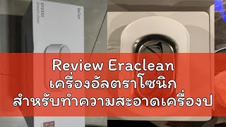 Review Eraclean เครื่องอัลตราโซนิก สำหรับทำความสะอาดเครื่องประดับ [upl. by Amo]