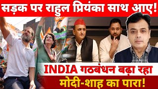 सड़क पर राहुल प्रियंका साथ आए INDIA गठबंधन बढ़ा रहा मोदीशाह का पारा [upl. by Alil]