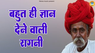 बहुत ही ज्ञान देने वाली रागनी  Dehati Ragni  Haryanvi Ragni  Ragni HD [upl. by Ttocserp]