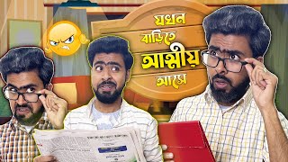 হঠাৎ যখন বাড়িতে আত্মীয় আসে  EP01 [upl. by Pryor]