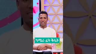 የወገብ ቁጥር ስንት ነው ethiopiantiktok habeshatiktok newethiopianmusic [upl. by Talyah329]