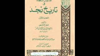 الكتب المسموعة  تاريخ نجد لابن بشر النجدي 41 [upl. by Ahsiugal]