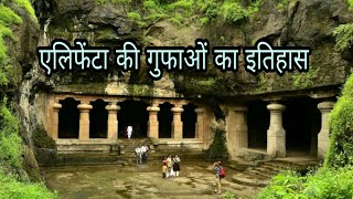 एलिफेंटा की गुफाओं का इतिहास  Elephanta Caves History in Hindi  Facts about Elephanta Caves [upl. by Linnet]