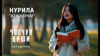 НУРИЛА  quotЖЕК КӨРӨМquot  OST quotЧоочун Киши  2quot [upl. by Nee776]