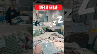 IKEA в Китае Китайцы СПЯТ прямо в Икее Ну и куда без ПАНД [upl. by Jelsma]