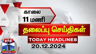 காலை 11 மணி தலைப்புச் செய்திகள் 20122024  11 AM Headlines  Thanthi TV  Today Headlines [upl. by Hale]