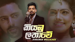 Dimanka Wellalage  Kiyambu lathawe කියඹුලතාවේ Official Music Video [upl. by Aneloj]