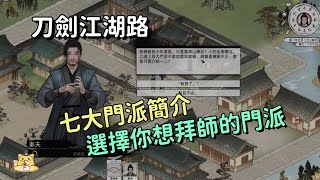 《刀劍江湖路》武林各大門派簡單介紹選擇你想拜師的門派0513版原名江湖路：緣起CC字幕 [upl. by Doreg]