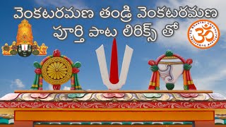 Venkata Ramana Thandri Full Song with LYRICS  venkataramana govinda  venkataramana thandri song [upl. by Allista10]