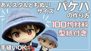 ぬい服 作り方 あんスタ 帽子【バケハの作り方】型紙付 バケットハット ともぬい ダイソー 手縫いでOK 簡単 [upl. by Buskus]