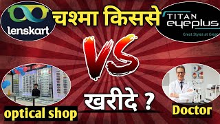 LensKart Vs Titaneyeplus vs eye doctoroptical shopAmazonFlipkartच१मा किससे खरीदे🤔 [upl. by Socrates29]