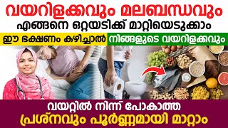 ഈ ഭക്ഷണം കഴിക്കൂ വയറിളക്കവും മലബന്ധവും മാറ്റിയെടുക്കാം [upl. by Trocki]