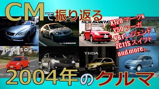 【日本車】CMで振り返る2004年のクルマ【自動車CM】 [upl. by Birk113]