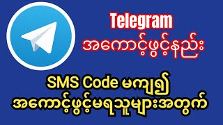 Telegram အကောင့်ဖွင့်နည်း telegram nocode [upl. by Deerdre]