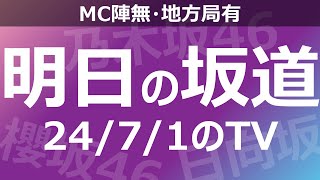 【明日の坂道】【全国】乃木坂櫻坂日向坂出演情報 20240701 【番組出演】 [upl. by Gwenn]