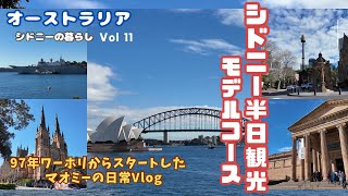 【海外生活Vlog】在住者のおすすめ 半日あったらここに行く シドニー観光モデルコース オーストラリア シドニーの暮らし [upl. by Reteip]