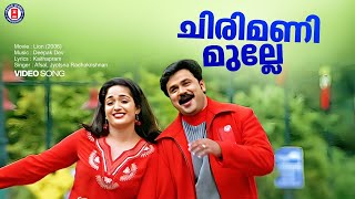 Chirimanimulle Video Song  Lion  Dileep  Kavya Madhavan Afsal  Jyotsna  Deepak Dev Kaithapram [upl. by Elenore]