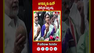 జగనన్నకు మరో షాకిచ్చిన షర్మిలక్క  YS Sharmila Funny Comments On Jagan  hmtv [upl. by Tiernan]