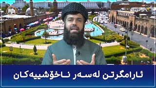 ئارامگرتن لەسەر ناخۆشی و ناڕەحەتییەکان [upl. by Aislehc]