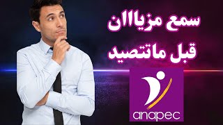 قبل ماتوقع كونطرا أنابيك anapec ضروري تعرف هاد التفاصيل [upl. by Teerprug]